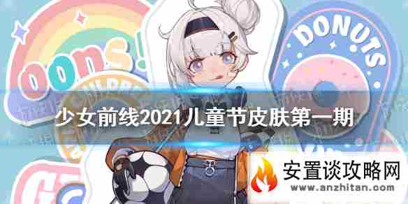 《少女前线》2021儿童节皮肤第一期 空想漫游记第一期皮肤介绍