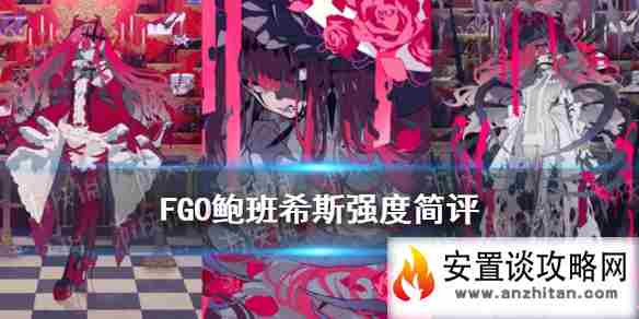 《FGO》妖精骑士崔斯坦强度简评 鲍班希斯节奏榜评级怎么样