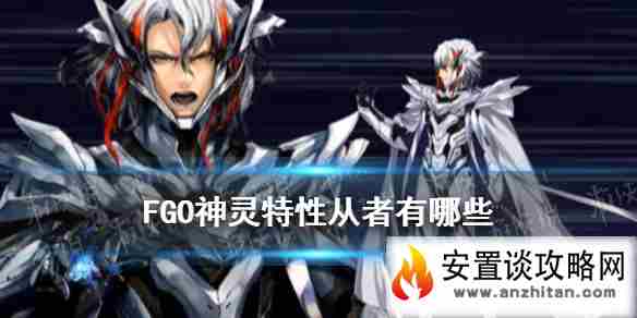 《FGO》神灵从者有哪些 神灵特性敌人一览