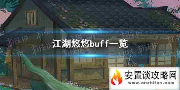 《江湖悠悠》buff有哪些 buff一览