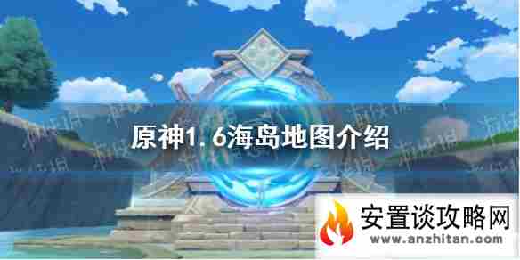 《原神手游》1.6海岛是限时的吗 1.6海岛地图介绍