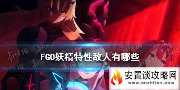 《FGO》妖精特性敌人有哪些 妖精特性从者一览