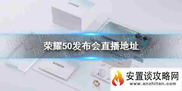 荣耀50发布会直播地址 荣耀50发布会哪里直播