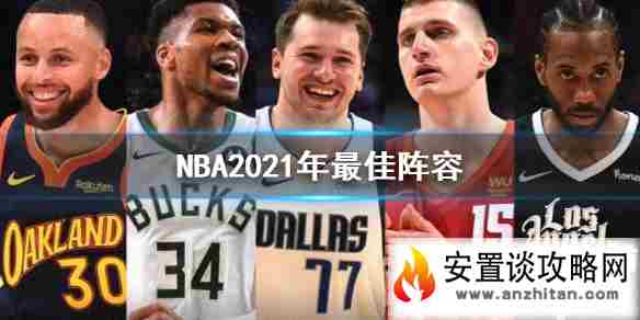 NBA2021年最佳阵容 2021年最佳阵容有哪些球员