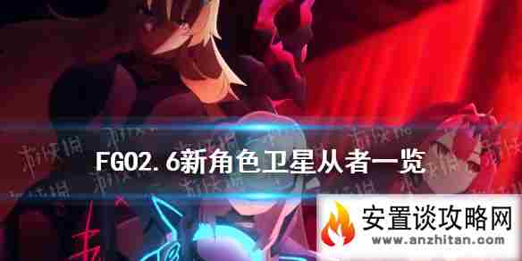 《FGO》2.6卫星从者有哪些 主线2.6新从者角色一览