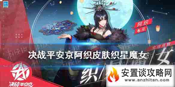 《决战平安京》阿织皮肤织星魔女 阿织新皮肤技能特效一览