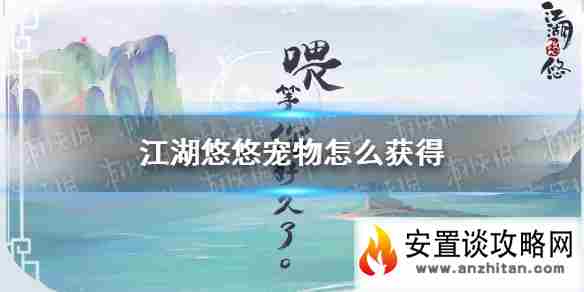 《江湖悠悠》宠物怎么获得 宠物获取攻略