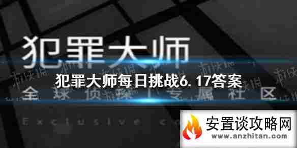 《犯罪大师》每日挑战6.17答案 每日挑战2021.6.17答案