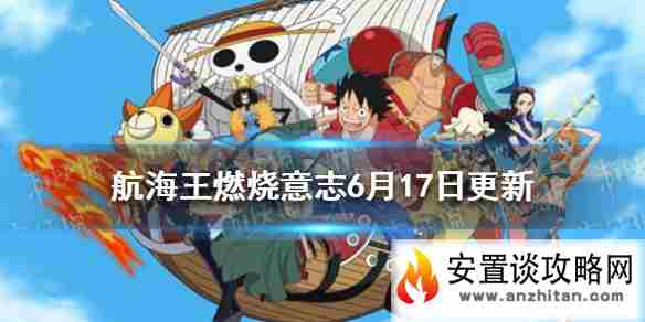 《航海王燃烧意志》6月17日更新 推进城汉库珂招募开启