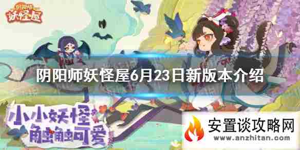 《阴阳师妖怪屋》6月23日新版本介绍 夏日游园活动介绍