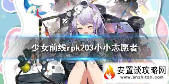 《少女前线》rpk203儿童节皮肤介绍 rpk203小小志愿者皮肤鉴赏