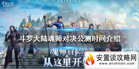 《斗罗大陆魂师对决》什么时候公测 公测时间