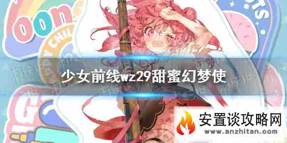 《少女前线》wz29儿童节皮肤介绍 wz29甜蜜幻梦使皮肤鉴赏