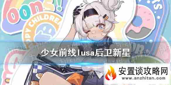 《少女前线》Lusa儿童节皮肤介绍 Lusa后卫新星皮肤鉴赏