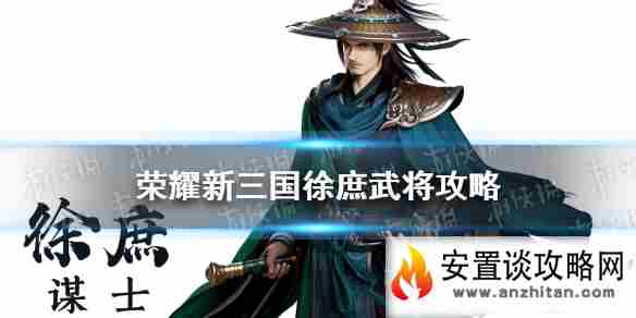 《荣耀新三国》徐庶武将攻略 徐庶阵容宝物搭配推荐