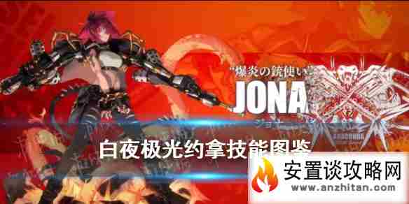 《白夜极光》约拿角色图鉴 Jona约拿技能属性一览