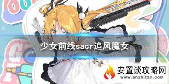 《少女前线》sacr儿童节皮肤介绍 sacr追风魔女皮肤鉴赏