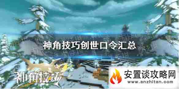 《神角技巧》创世口令汇总 最新口令兑换码大全