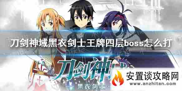 《刀剑神域黑衣剑士王牌》四层boss怎么打 四层boss攻略