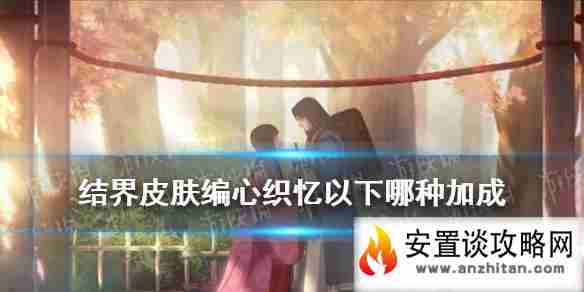 《阴阳师》获得结界皮肤编心织忆后 逢魔密信新增问题答案2021