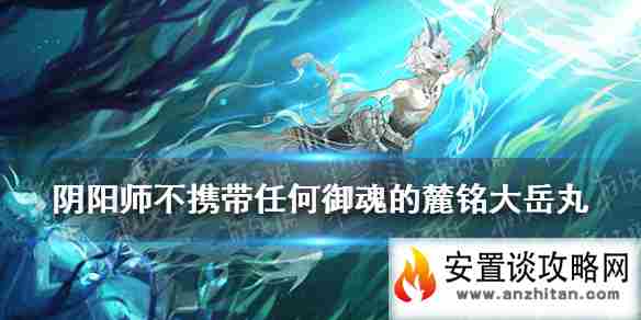 《阴阳师》不携带任何御魂的御馔津 逢魔密信新增问题答案2021