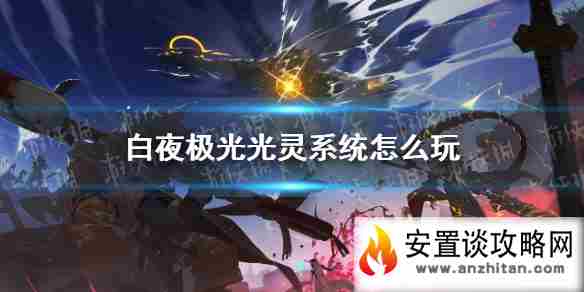 《白夜极光》光灵系统怎么玩 光灵系统攻略