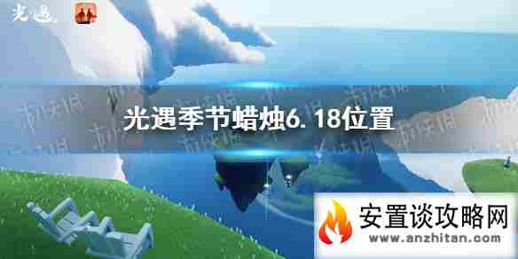 《光遇》季节蜡烛6.18位置 2021年6月18日季节蜡烛在哪