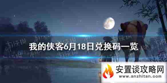 《我的侠客》6月18日兑换码一览 6月18日最新兑换码