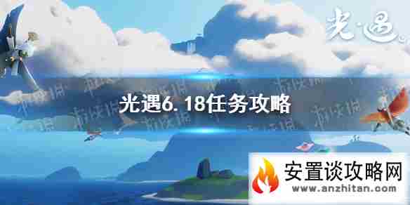 《光遇》6.18任务攻略 6月18日每日任务怎么做