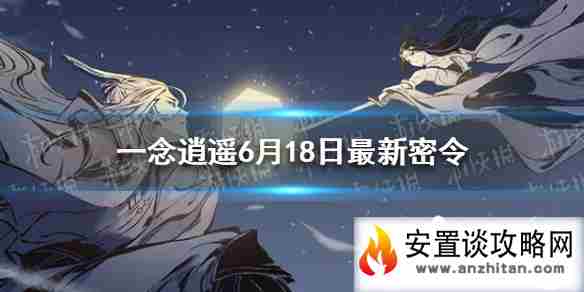 《一念逍遥》6月18日最新密令是什么 6月18日最新密令