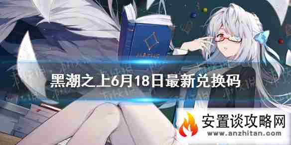 《黑潮之上》6月18日最新兑换码是什么 6月18日兑换码一览