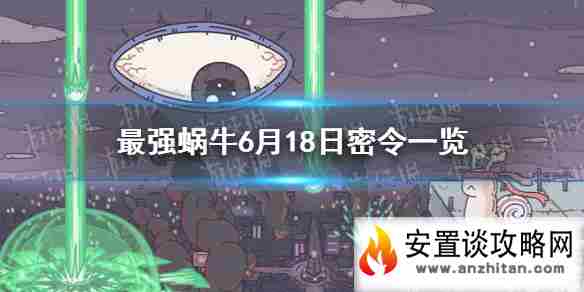 《最强蜗牛》6月18日密令是什么 6月18日密令一览