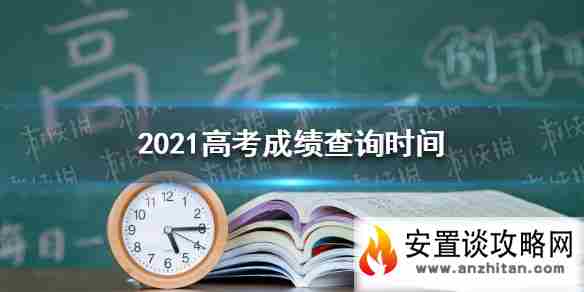 2021高考成绩查询时间 2021高考成绩公布的时间