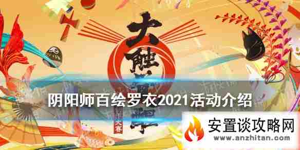 《阴阳师》百绘罗衣2021 百绘罗衣活动时间奖励征稿主题一览