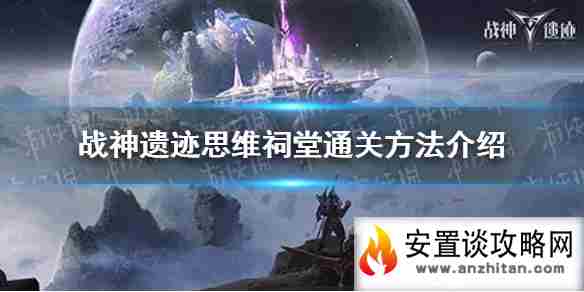 《战神遗迹》思维祠堂怎么过 思维祠堂通关方法介绍