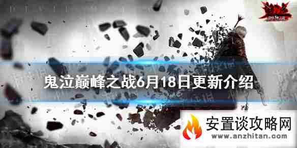 《鬼泣巅峰之战》6月18日更新内容 星图试炼活动开启延迟开服补偿