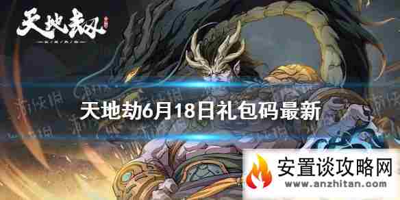 《天地劫》兑换码6月18日一览 6月18日礼包码是什么