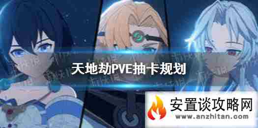 《天地劫》PVE怎么抽卡 PVE抽卡规划