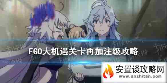 《FGO》大机遇关卡再加注级怎么打 拉斯维加斯再加注级阵容推荐