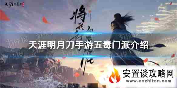 《天涯明月刀手游》五毒门派介绍 五毒怎么样