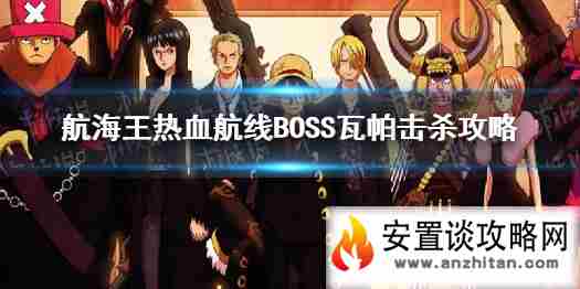 《航海王热血航线》BOSS瓦帕怎么打 BOSS瓦帕击杀攻略