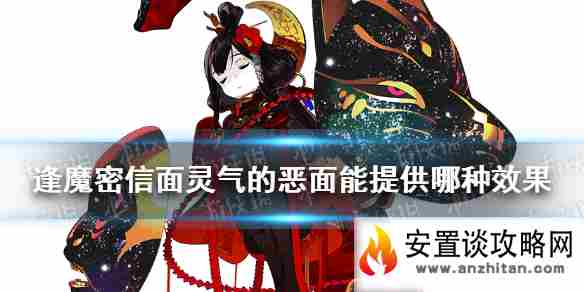 《阴阳师》面灵气的恶面能为自身提供 逢魔密信新增问题答案2021