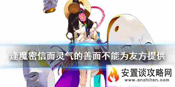 《阴阳师》面灵气的善面不能为友方提供 逢魔密信新增问题答案2021