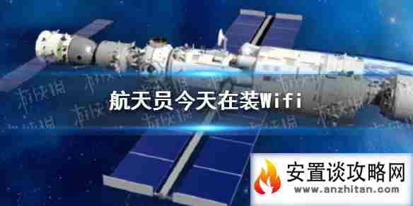 中国太空装wifi了吗 航天员今天在装Wifi