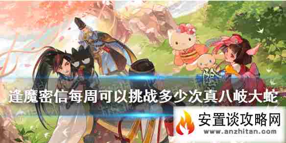 《阴阳师》每周可以挑战多少次真·八岐大蛇 逢魔密信新增问题答案2021