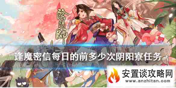 《阴阳师》每日的前多少次阴阳寮任务 逢魔密信新增问题答案2021