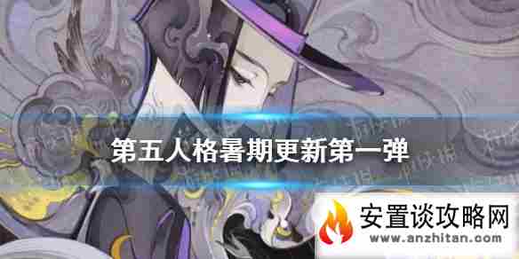 《第五人格》暑期版本更新第一弹 宿伞之魂上架溯洄系列时装首发