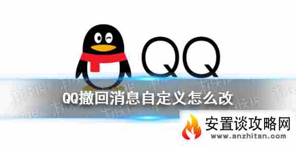 QQ撤回消息自定义怎么改 QQ撤回自定义文字改动