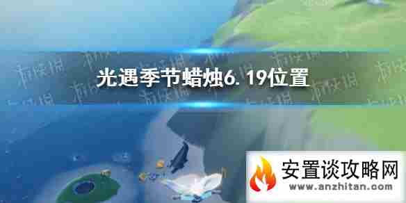 《光遇》季节蜡烛6月19日位置 2021年6月19日季节蜡烛在哪