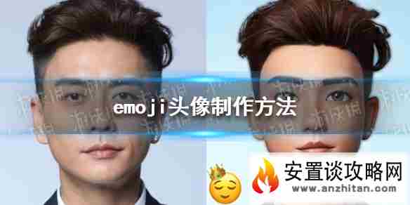 emoji头像怎么弄 emoji头像制作方法